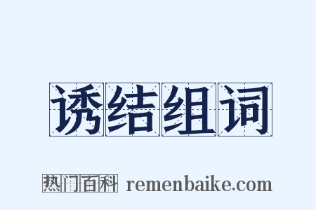 诱结组词是什么意思的图片